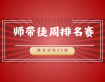 🏆 果冻试玩「师带徒周排名赛」第20期