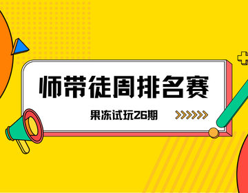 🏆 果冻试玩「师带徒周排名赛」第26期