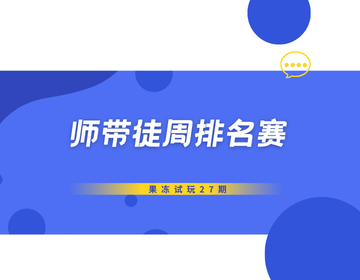 🏆 果冻试玩「师带徒周排名赛」第27期
