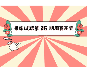 果冻试玩第 26 期周赛开奖 & 第 27 期赛事开启公告