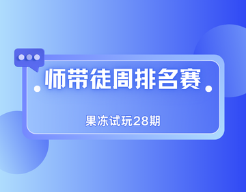 🏆 果冻试玩「师带徒周排名赛」第28期