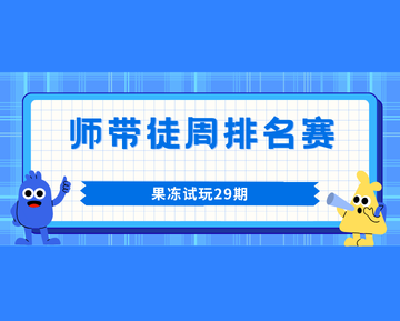 🏆 果冻试玩「师带徒周排名赛」第29期