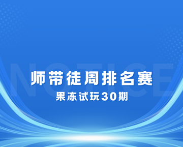 🏆 果冻试玩「师带徒周排名赛」第30期