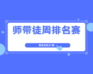 🏆 果冻试玩「师带徒周排名赛」第31期