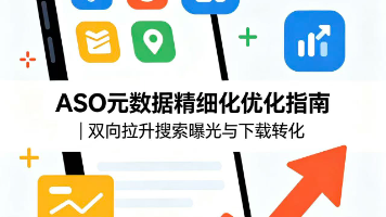 ASO元数据精细化优化指南|双向拉升搜索曝光与下载转化