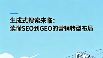 生成式搜索来临:读懂SEO到GEO的营销转型布局