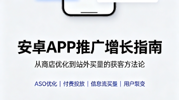 内外联动精细化运营:解锁安卓APP推广降本增效新路径