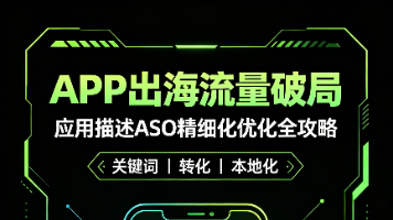 APP出海流量破局:应用描述ASO精细化优化全攻略