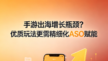 手游出海增长瓶颈?优质玩法更需精细化ASO赋能