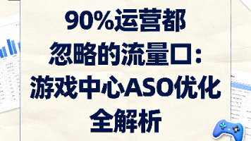 90%运营都忽略的流量口:游戏中心ASO优化全解析
