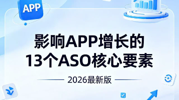 影响APP增长的13个ASO核心要素(2026最新版)