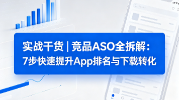 实战干货|竞品ASO全拆解:7步快速提升App排名与下载转化