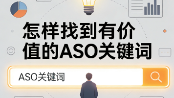 怎样找到有价值的ASO关键词