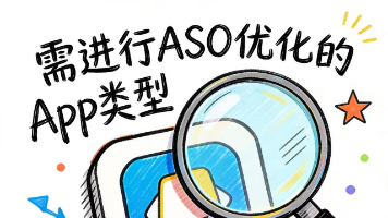 必做ASO优化的App类型