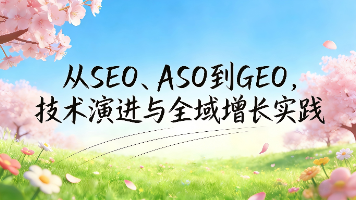 穿越流量时代:从 SEO、ASO 到 GEO,技术演进与全域增长实践