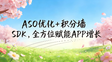 方糖ASO(亘元网络)全景解析:ASO优化+积分墙SDK,全方位赋能APP增长