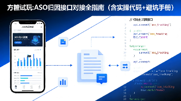 方糖试玩:ASO归因接口对接全指南(含实操代码+避坑手册)