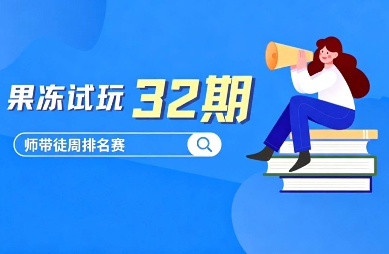 🏆 果冻试玩「师带徒周排名赛」第32期