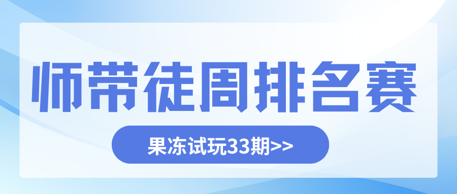 🏆 果冻试玩「师带徒周排名赛」第33期