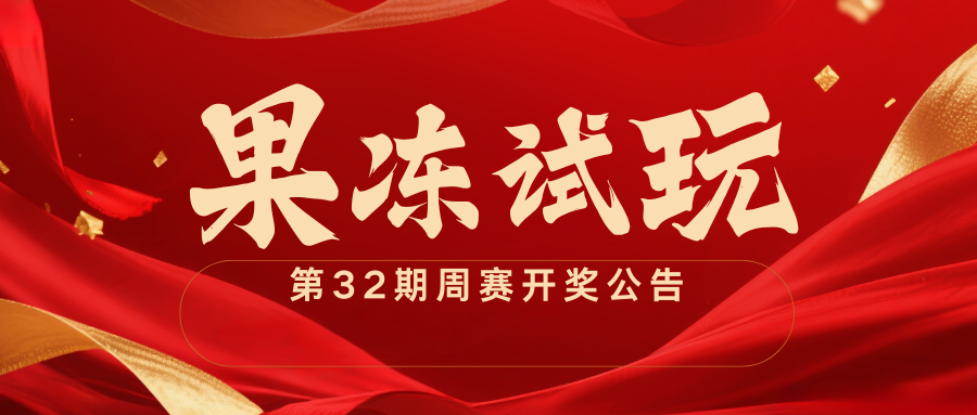 【果冻试玩】第32期周赛开奖公告 | 第33期赛事正式开启