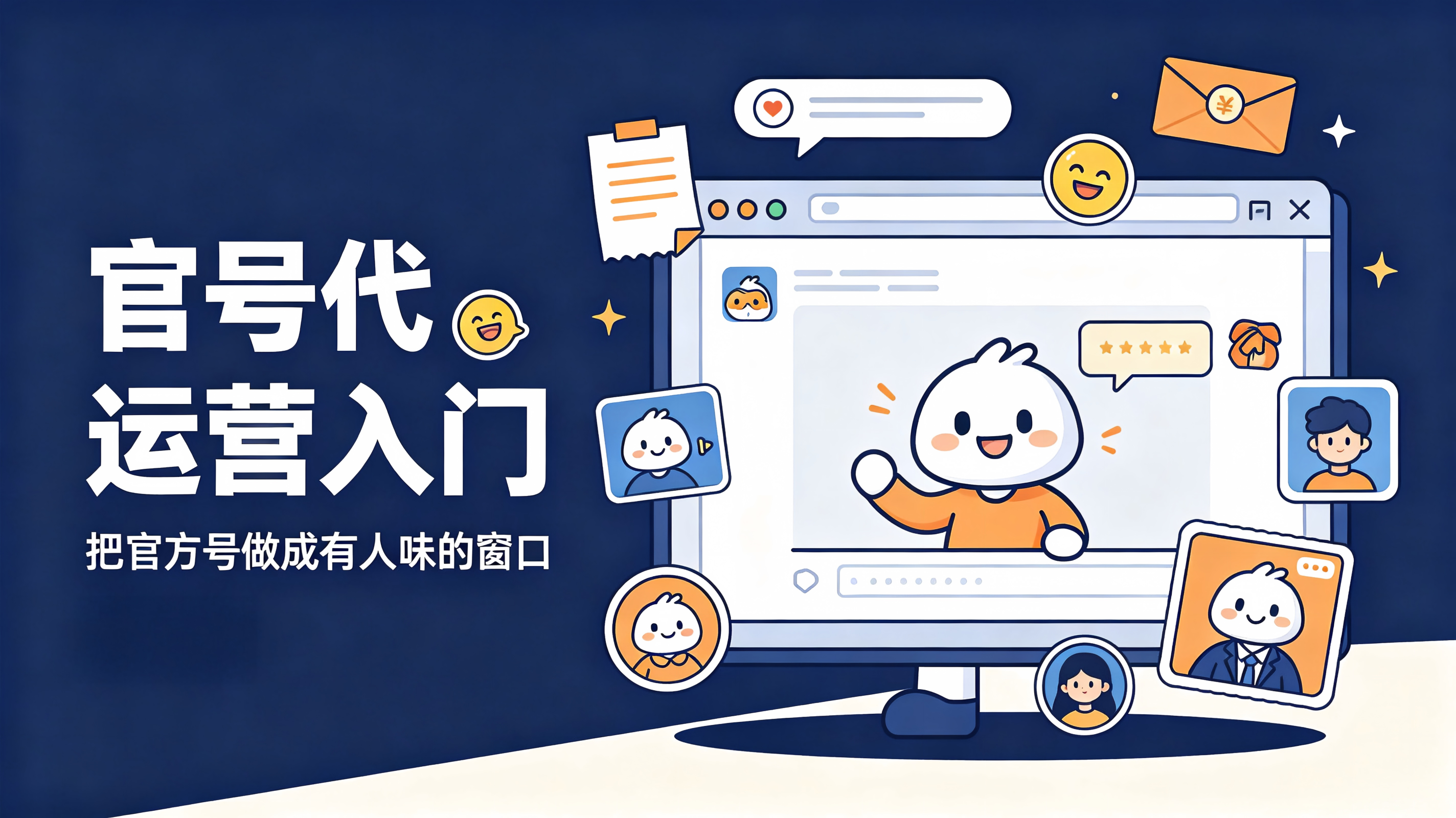  官号代运营入门：把官方号做成 "有人味" 的窗口