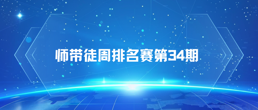 🏆 果冻试玩「师带徒周排名赛」第34期
