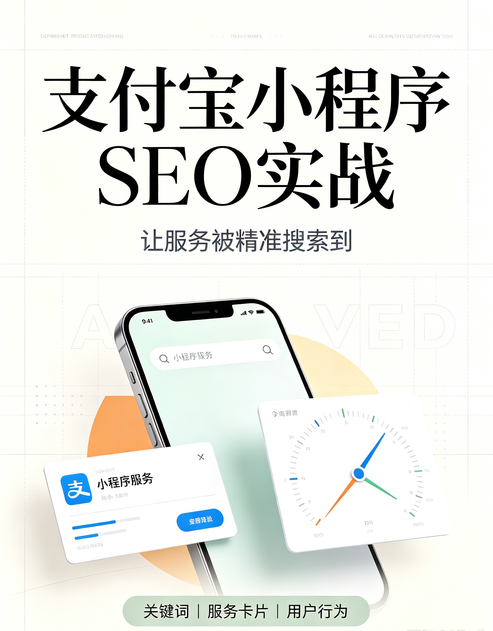 支付宝小程序SEO全域优化指南：依托官方SCI指数，精准收割刚需服务流量