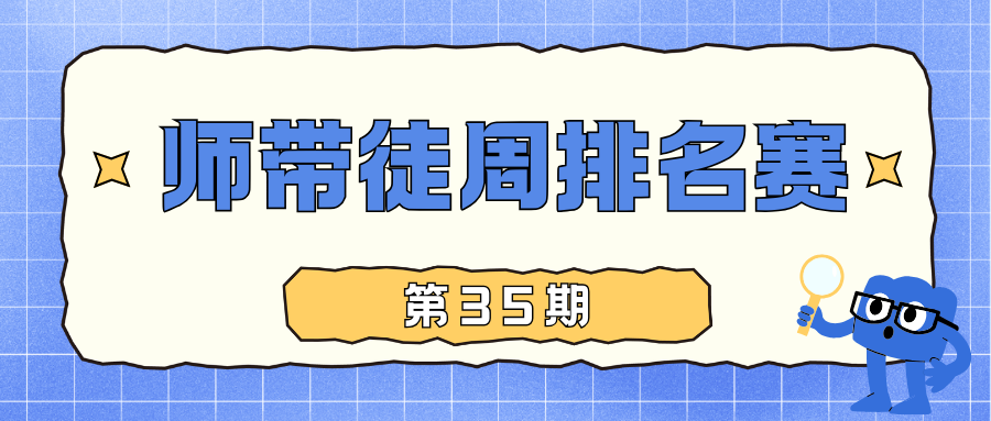 🏆 果冻试玩「师带徒周排名赛」第35期