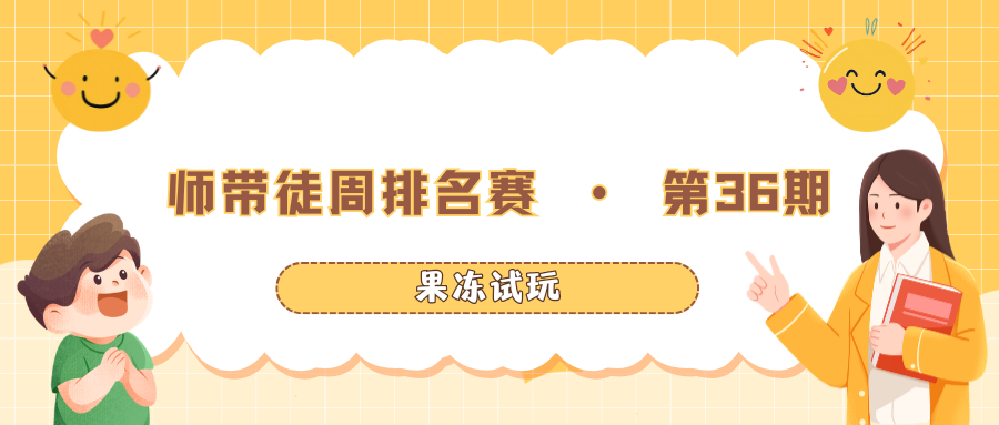🏆 果冻试玩「师带徒周排名赛」第36期