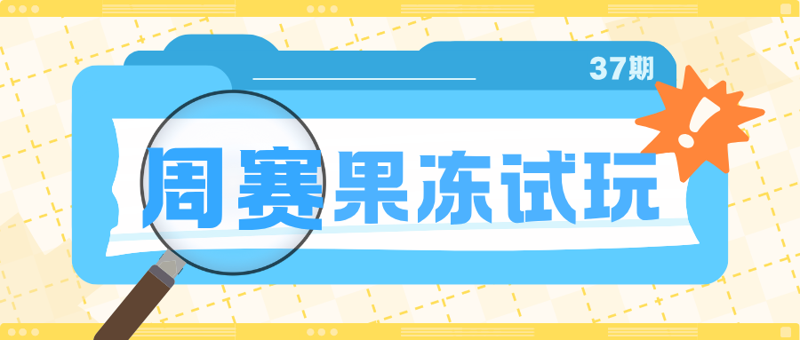 果冻试玩「师带徒周排名赛」第37期