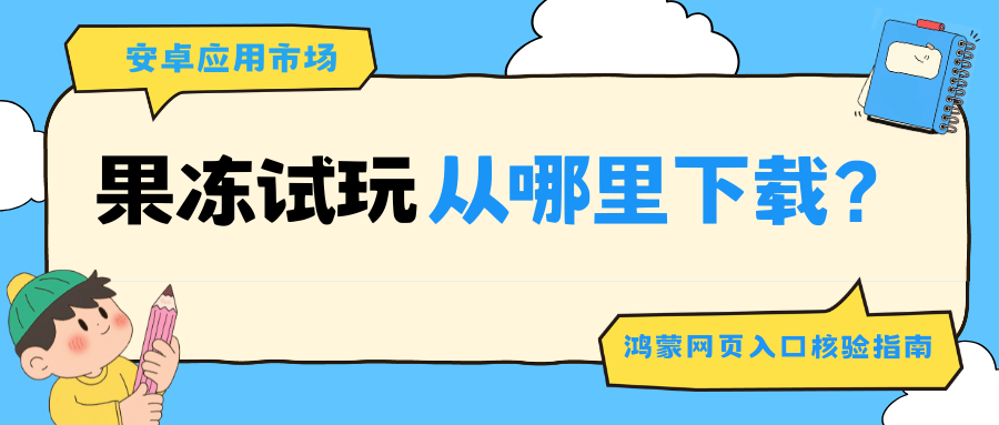 果冻试玩从哪里下载?