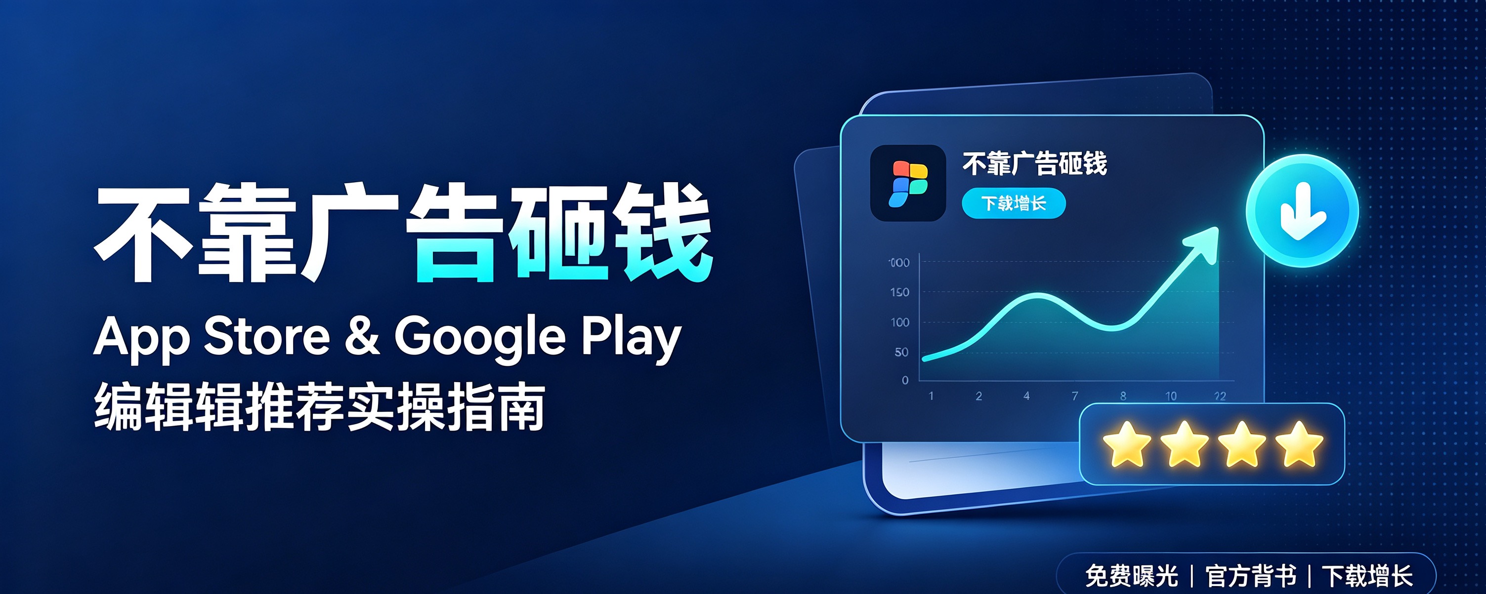 不靠广告砸钱:App Store&Google Play编辑推荐完整实操指南