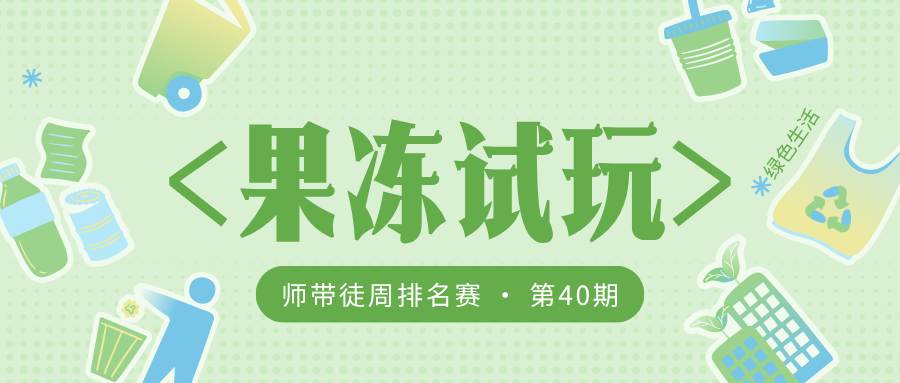 果冻试玩「师带徒周排名赛」第40期