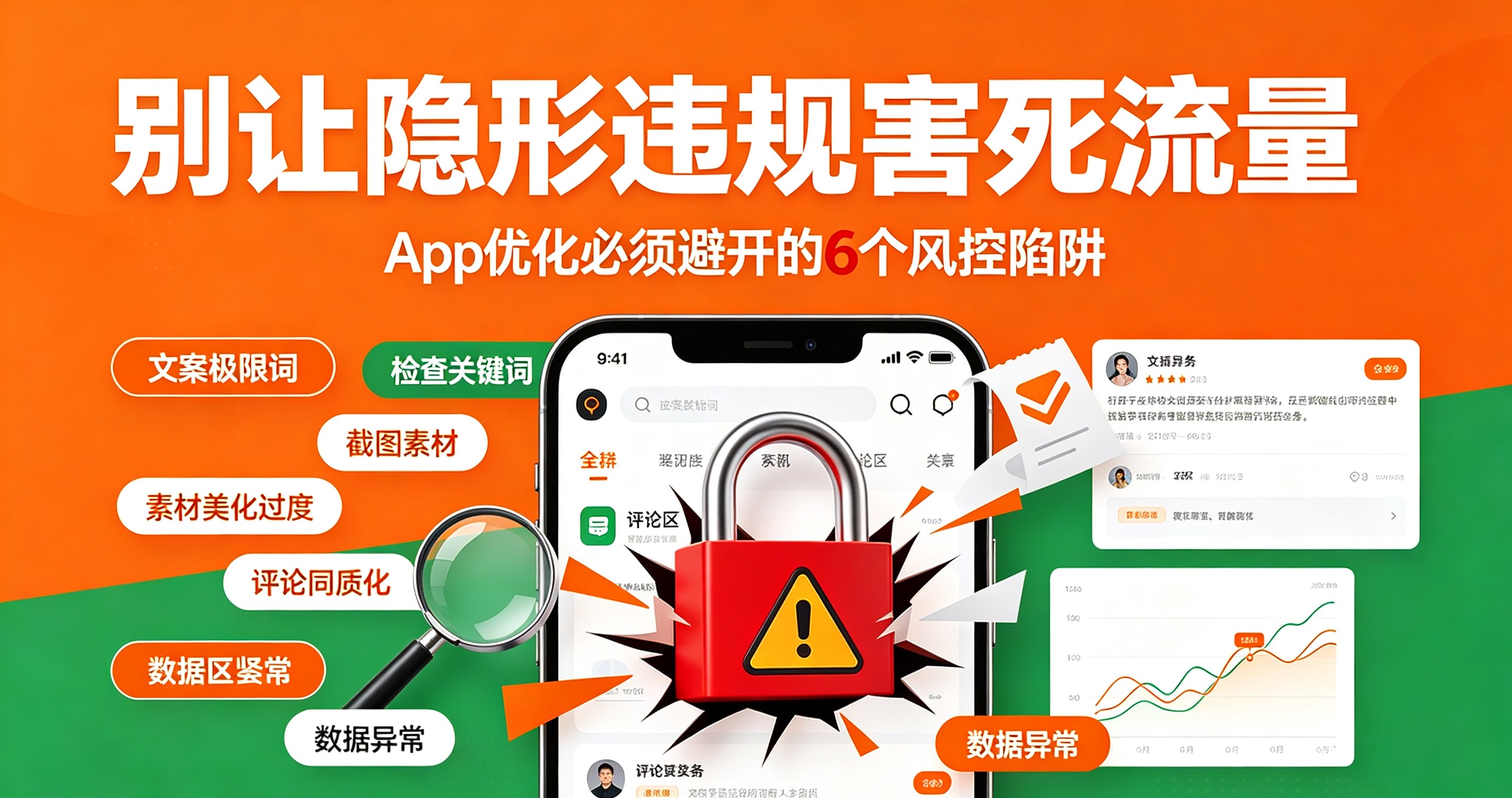 ASO隐形限流深度避坑:6种无提示隐性违规,悄悄锁死App自然流量