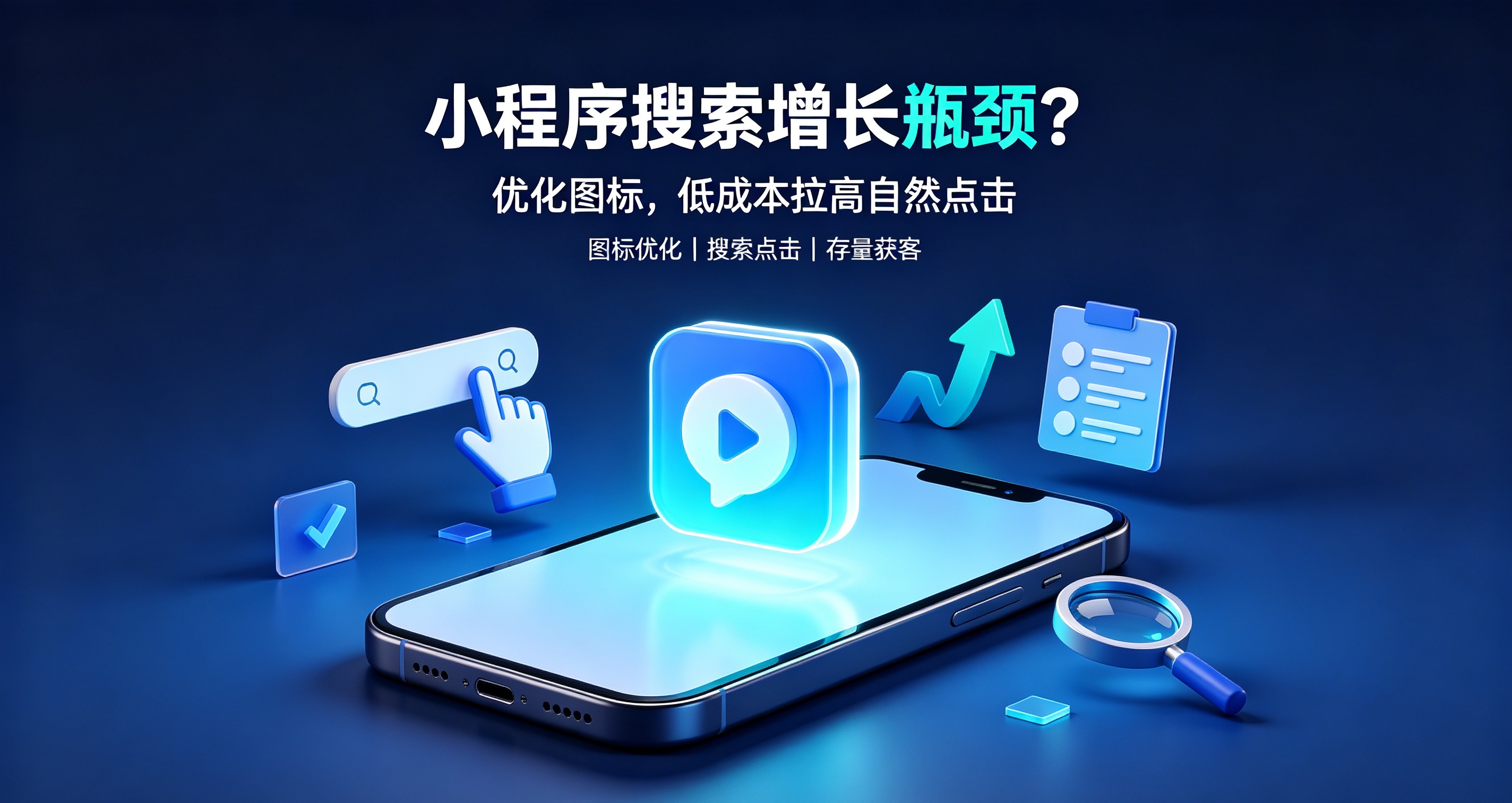 存量获客内卷,一枚小程序图标如何撬动搜索流量