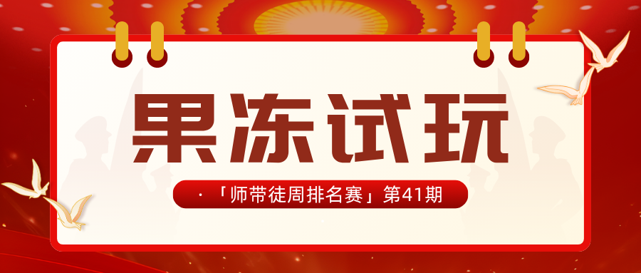 果冻试玩「师带徒周排名赛」第41期