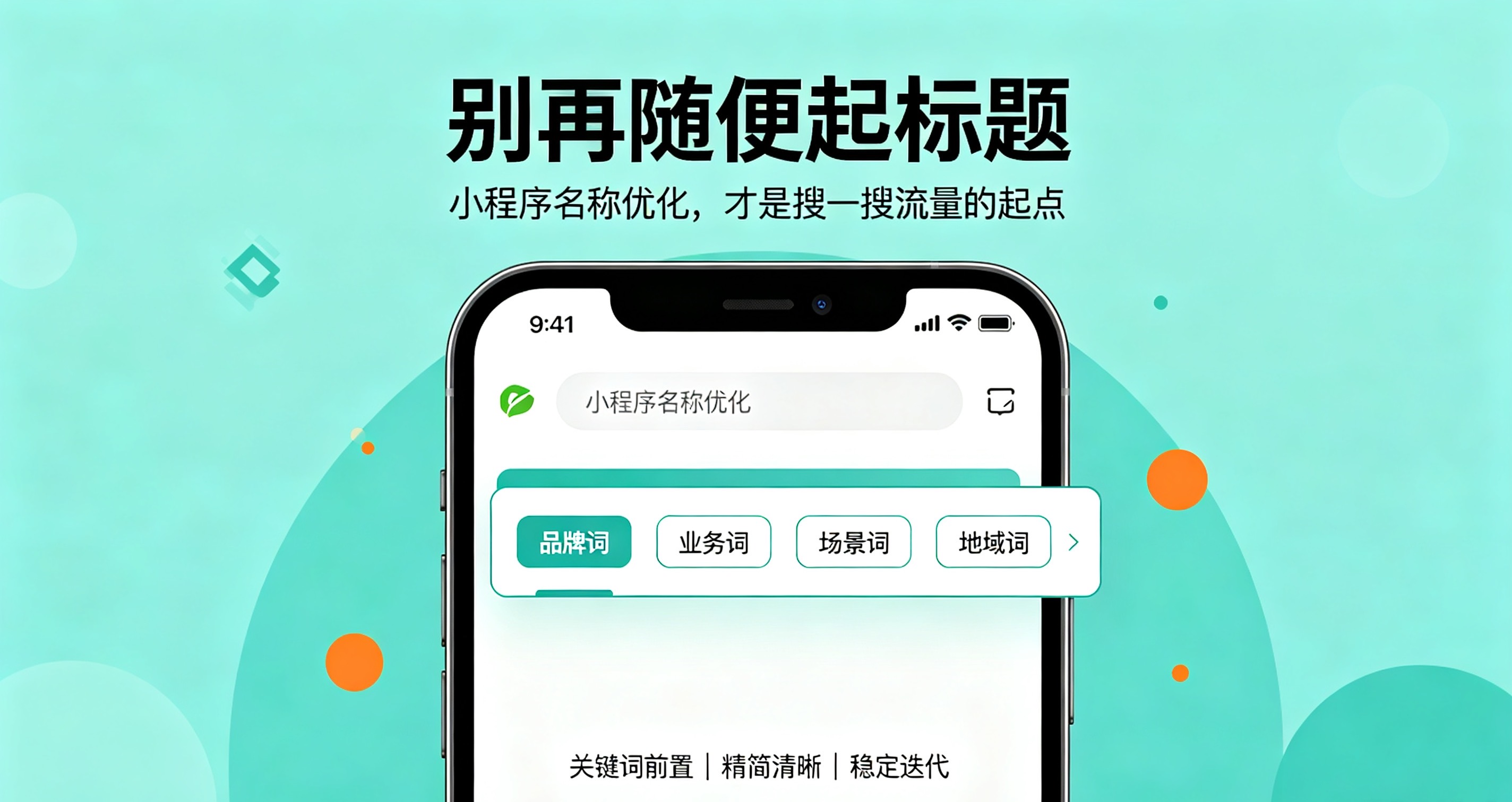 做好小程序名称优化，低成本拿下微信搜索免费流量