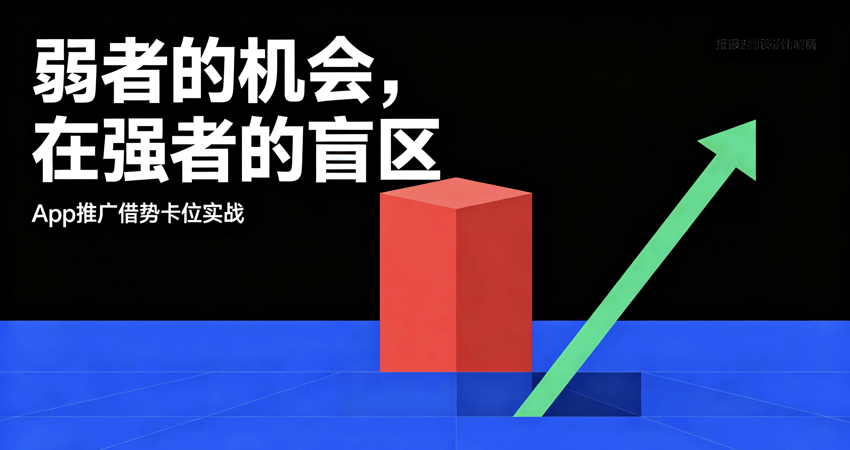 存量流量内卷破局:靠竞品流量缺口,实现App低成本弯道超车