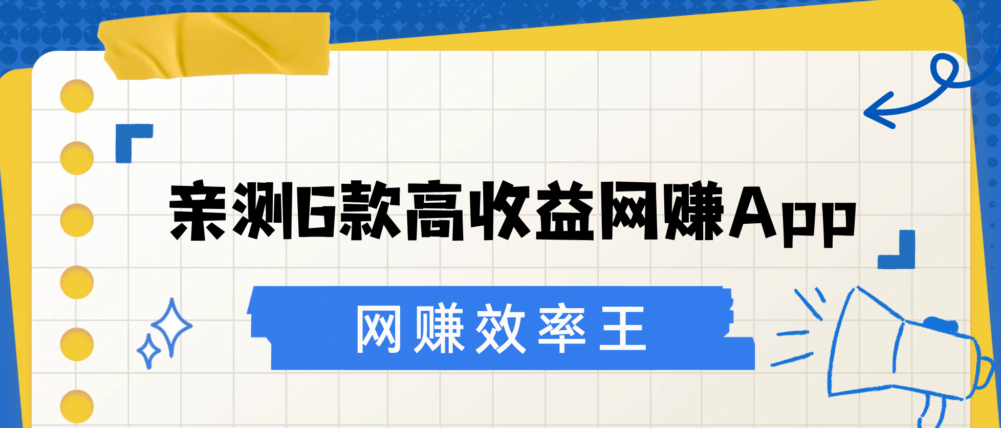 亲测6款高收益网赚App,手把手教你把碎片时间换成实打实的现金
