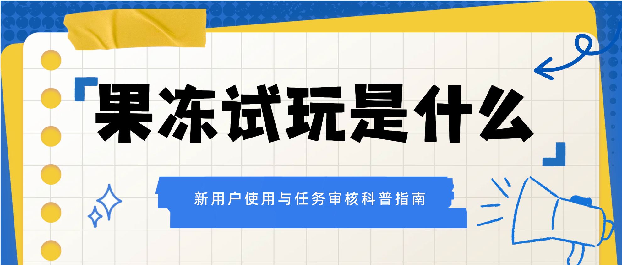 果冻试玩是什么 任务类型设备与审核流程说明