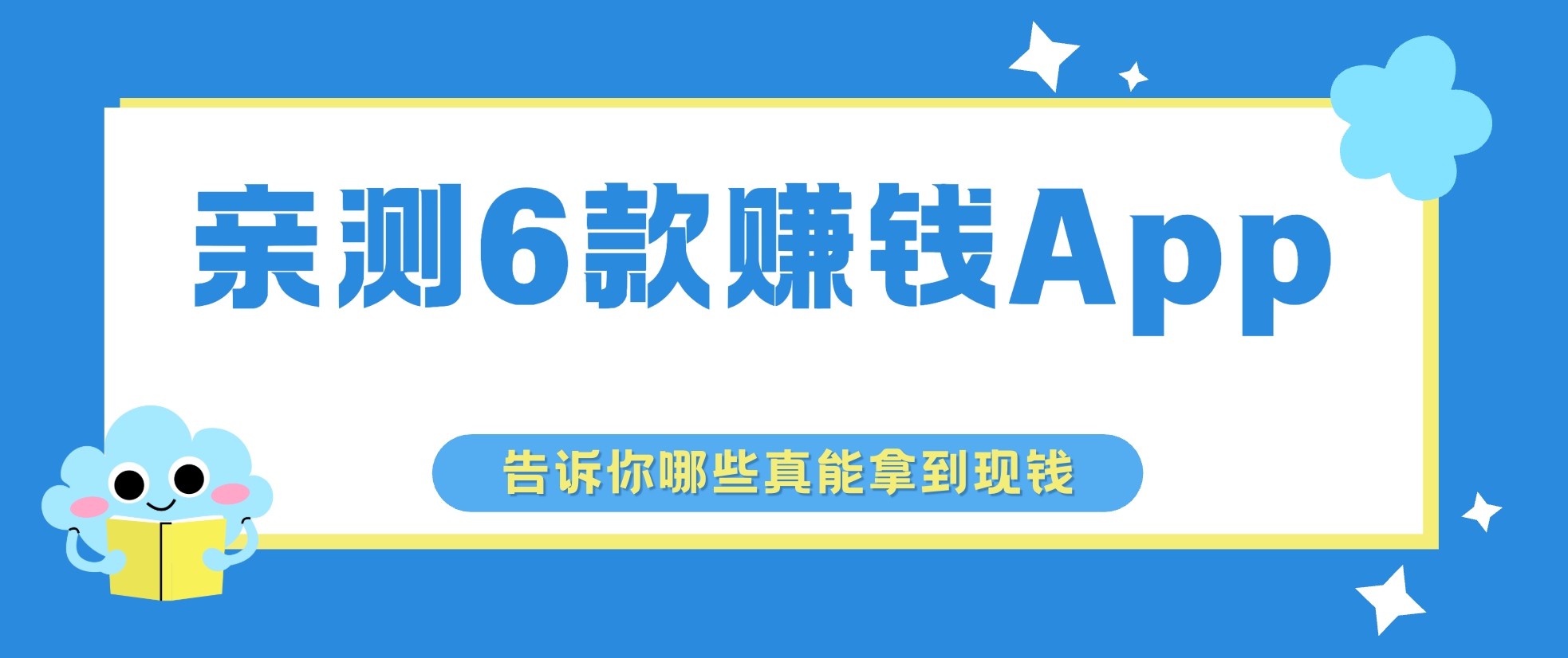 我花7天亲测6款赚钱App,告诉你哪些真能拿到现钱