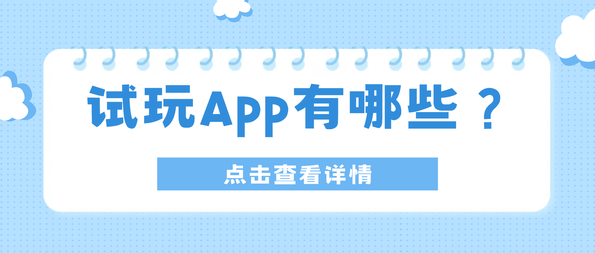 试玩App有哪些?应用体验、游戏试玩和稿件任务到底怎么选