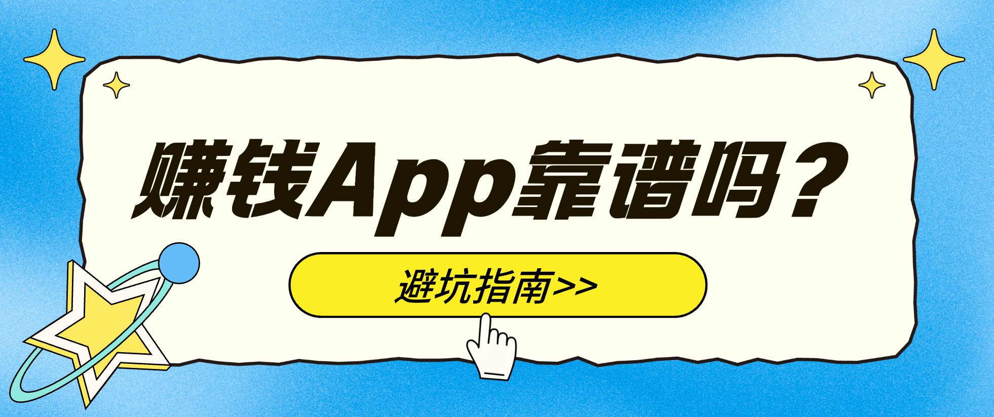赚钱App靠谱吗?预付、充值和保证金避坑指南
