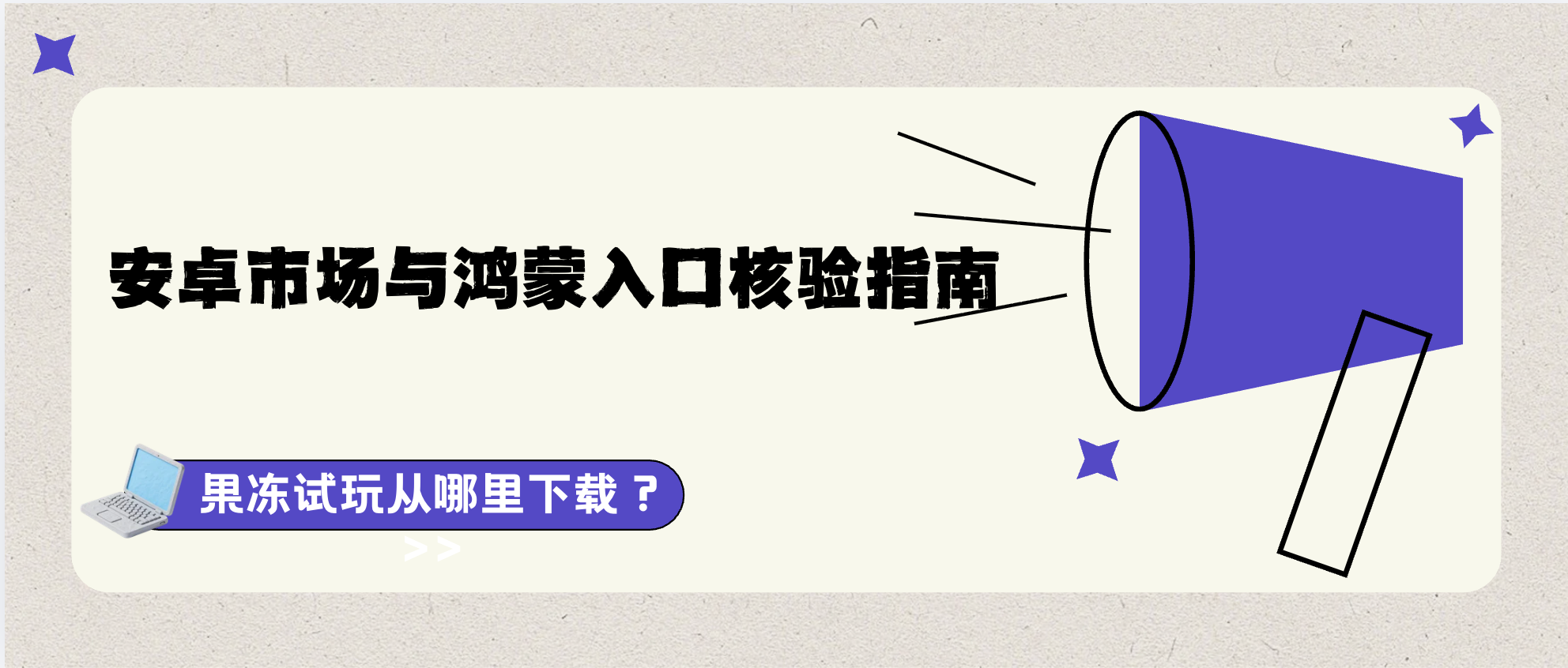 果冻试玩从哪里下载?安卓市场与鸿蒙入口核验指南